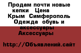 Продам почти новые кепки › Цена ­ 300 - Крым, Симферополь Одежда, обувь и аксессуары » Аксессуары   